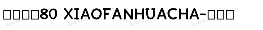 小烦花茶80 XIAOFANHUACHA字体转换